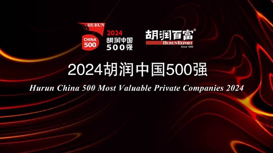 2024胡润中国500强：台积电价值上涨3．27万亿，腾讯稳居第二，华为重返前十